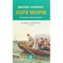 Книга Зоря морів. Прощання зі старою Ірландією - Джозеф О'Коннор Астролябія (9786176642060)