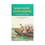 Книга Зоря морів. Прощання зі старою Ірландією - Джозеф О'Коннор Астролябія (9786176642060)