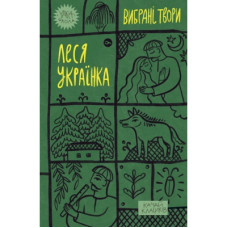 Книга Леся Українка. Вибрані твори Yakaboo Publishing (9786178107796)