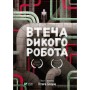 Книга Втеча дикого робота - Пітер Браун Vivat (9789669821881)