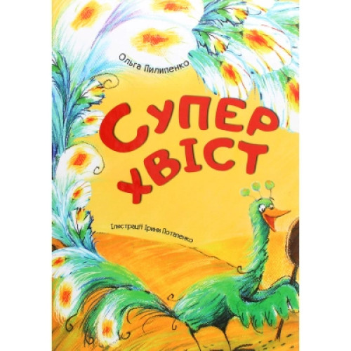 Книга Суперхвіст - Ольга Пилипенко Vivat (9786176906254)