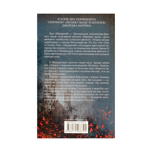 Книга Раніше ніж їх повісять. Книга 2 - Джо Аберкромбі КСД (9786171268791)