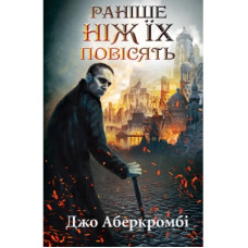 Книга Раніше ніж їх повісять. Книга 2 - Джо Аберкромбі КСД (9786171268791)