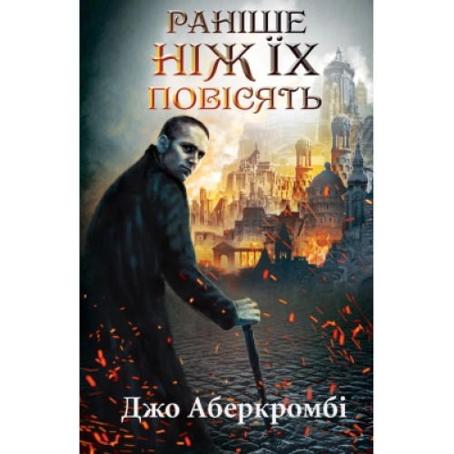 Книга Раніше ніж їх повісять. Книга 2 - Джо Аберкромбі КСД (9786171268791)