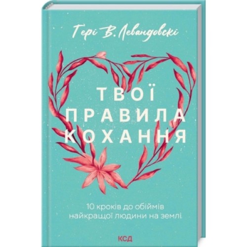 Книга Твої правила кохання. 10 кроків до обіймів найкращої людини на землі - Гері В. Левандовскі КСД (9786171296169)