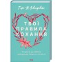 Книга Твої правила кохання. 10 кроків до обіймів найкращої людини на землі - Гері В. Левандовскі КСД (9786171296169)