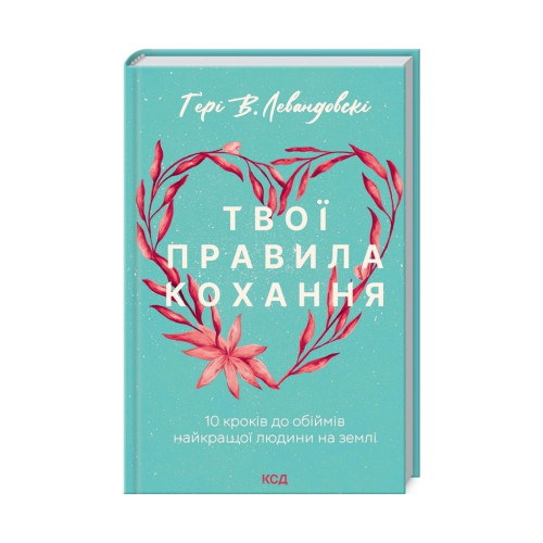 Книга Твої правила кохання. 10 кроків до обіймів найкращої людини на землі - Гері В. Левандовскі КСД (9786171296169)
