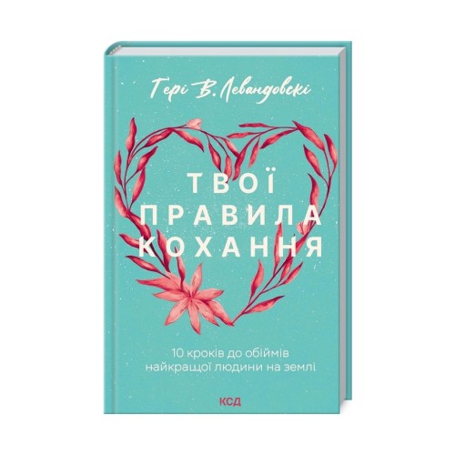 Книга Твої правила кохання. 10 кроків до обіймів найкращої людини на землі - Гері В. Левандовскі КСД (9786171296169)