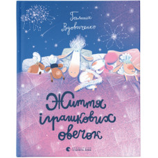 Книга Життя іграшкових овечок - Галина Вдовиченко Видавництво Старого Лева (9789664480731)