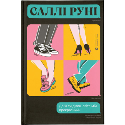 Книга Де ж ти дівся, світе мій прекрасний? - Саллі Руні Видавництво Старого Лева (9789666799923)