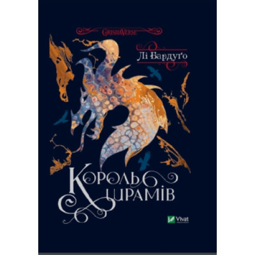 Книга Король шрамів - Лі Бардуґо Vivat (9789669826916)