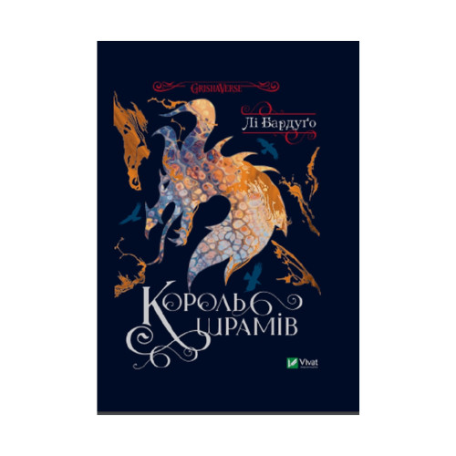 Книга Король шрамів - Лі Бардуґо Vivat (9789669826916)