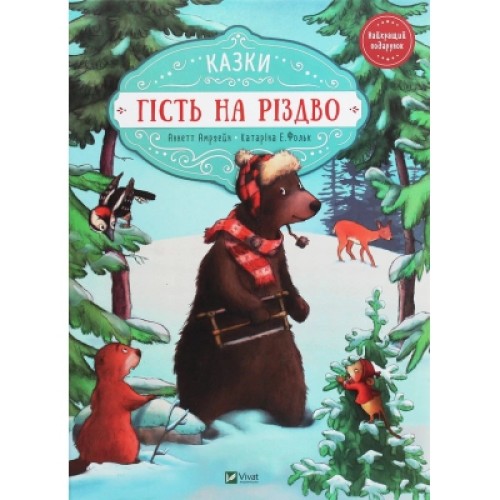 Книга Гість на Різдво - Аннетт Амргейн Vivat (9789669427618)