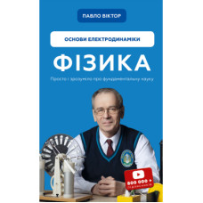 Книга Фізика. Основи електродинаміки. Том 3 - Павло Віктор BookChef (9786175480304)