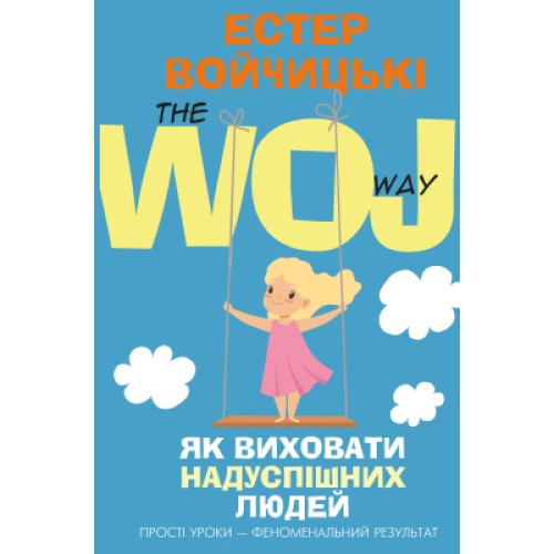 Книга Як виховати надуспішних людей. Прості уроки феноменальний результат - Естер Войчицькі BookChef (9786177561278)