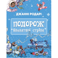 Книга Подорож "Блакитної стріли" - Джанні Родарі BookChef (9786175480441)