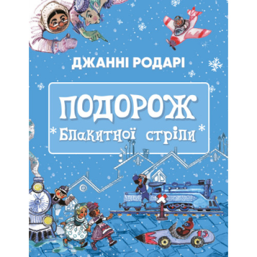 Книга Подорож "Блакитної стріли" - Джанні Родарі BookChef (9786175480441)