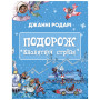 Книга Подорож "Блакитної стріли" - Джанні Родарі BookChef (9786175480441)