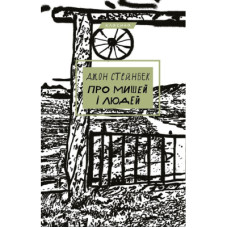 Книга Про мишей і людей - Джон Стейнбек BookChef (9786175481219)