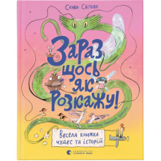 Книга Зараз щось як розкажу! Весела книжка чудес та історій - Слава Свiтова Видавництво Старого Лева (9789664480113)