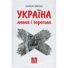 Книга Україна. Любов і боротьба - Даніло Збрана Астролябія (9786176640790)