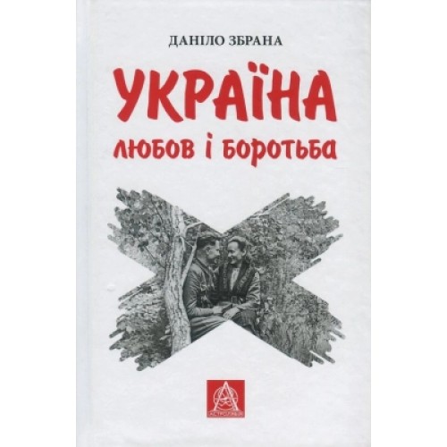 Книга Україна. Любов і боротьба - Даніло Збрана Астролябія (9786176640790)