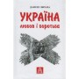 Книга Україна. Любов і боротьба - Даніло Збрана Астролябія (9786176640790)