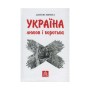 Книга Україна. Любов і боротьба - Даніло Збрана Астролябія (9786176640790)