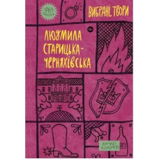 Книга Людмила Старицька-Черняхівська. Вибрані твори Yakaboo Publishing (9786178107727)