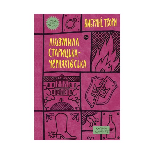 Книга Людмила Старицька-Черняхівська. Вибрані твори Yakaboo Publishing (9786178107727)