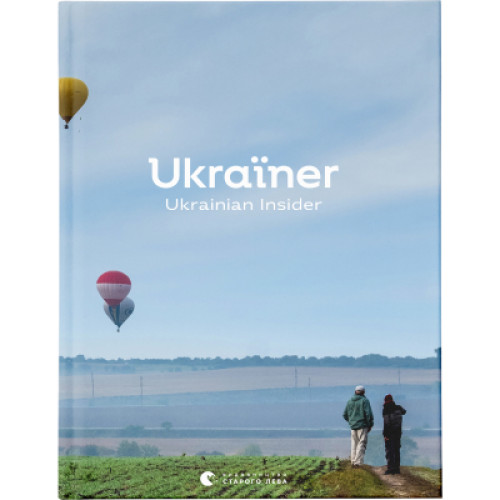 Книга Ukraїner. Ukrainian Insider Видавництво Старого Лева (9786176797319)