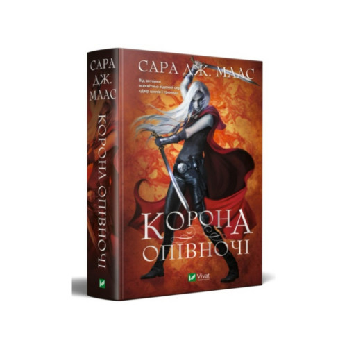 Книга Корона опівночі - Сара Дж. Маас Vivat (9789669825247)