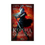 Книга Корона опівночі - Сара Дж. Маас Vivat (9789669825247)