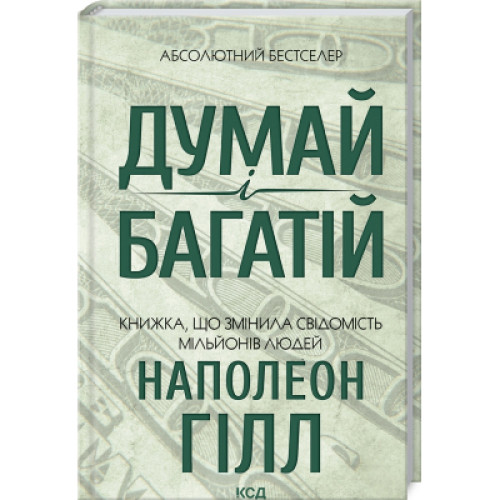 Книга Думай і багатій - Наполеон Гілл КСД (9786171291447)