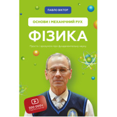 Книга Фізика. Основи і механічний рух. Просто і зрозуміло про фундаментальну науку - Павло Віктор BookChef (9786175480373)