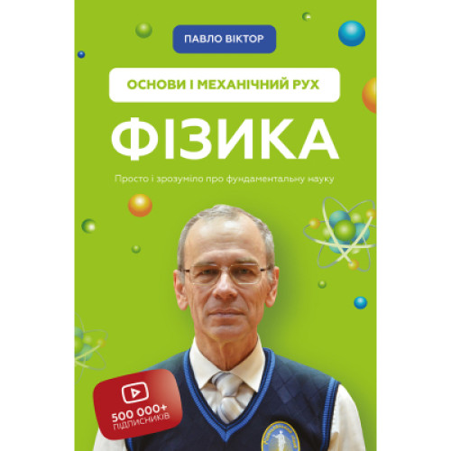 Книга Фізика. Основи і механічний рух. Просто і зрозуміло про фундаментальну науку - Павло Віктор BookChef (9786175480373)