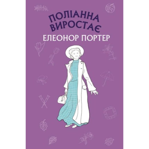 Книга Поліанна виростає - Елеонор Портер BookChef (9786175480199)