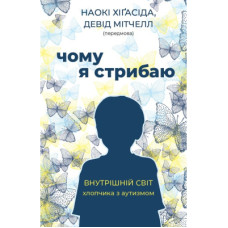 Книга Чому я стрибаю. Внутрішній світ хлопчика з аутизмом - Хіґасіда Наокі BookChef (9789669933874)