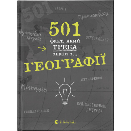 Книга 501 факт, який треба знати з... географії - Сара Стенб'юрі Видавництво Старого Лева (9786176795698)