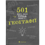 Книга 501 факт, який треба знати з... географії - Сара Стенб'юрі Видавництво Старого Лева (9786176795698)