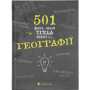 Книга 501 факт, який треба знати з... географії - Сара Стенб'юрі Видавництво Старого Лева (9786176795698)