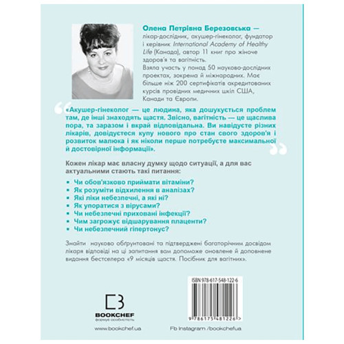 Книга 9 місяців щастя. Посібник для вагітних (оновлене й доповнене видання) - Олена Березовська BookChef (9786175481226)