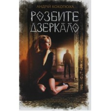 Книга Розбите дзеркало - Андрій Кокотюха КСД (9786171280977)