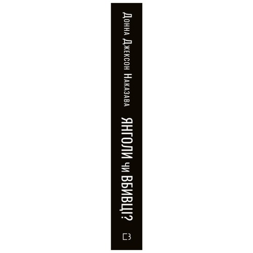 Книга Янголи чи вбивці? Клітини, які змінюють медицину - Донна Джексон Наказава BookChef (9789669932761)