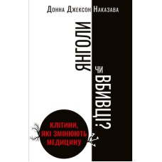 Книга Янголи чи вбивці? Клітини, які змінюють медицину - Донна Джексон Наказава BookChef (9789669932761)