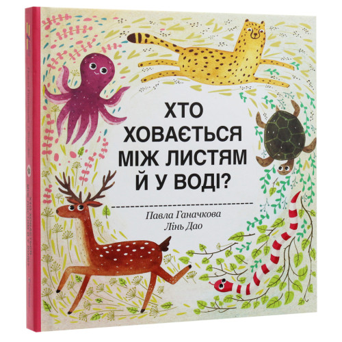 Книга Хто ховається між листям й у воді? - Павла Ганачкова #книголав (9786177563999)