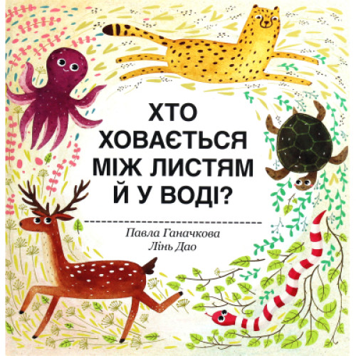 Книга Хто ховається між листям й у воді? - Павла Ганачкова #книголав (9786177563999)