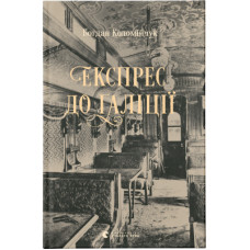 Книга Експрес до Ґаліції - Богдан Коломійчук Видавництво Старого Лева (9786176797760)