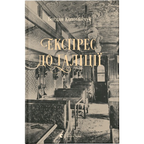 Книга Експрес до Ґаліції - Богдан Коломійчук Видавництво Старого Лева (9786176797760)