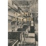 Книга Експрес до Ґаліції - Богдан Коломійчук Видавництво Старого Лева (9786176797760)